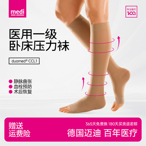 德国medi迈迪静脉曲张医用弹力袜一级压力卧床预防血栓医疗治疗型