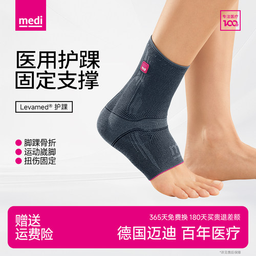 德国medi医用防崴脚固定康复护踝