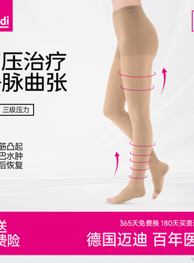 迈迪medi德国静脉曲张医用医疗治疗型三级压力弹力袜淋巴水肿下肢