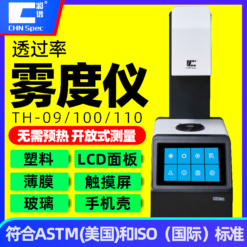 彩谱雾度计TH100透光率雾度仪