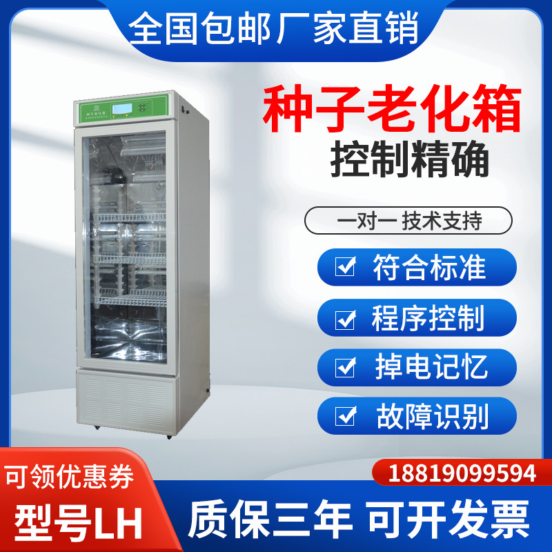 种子老化箱电热恒温培养箱