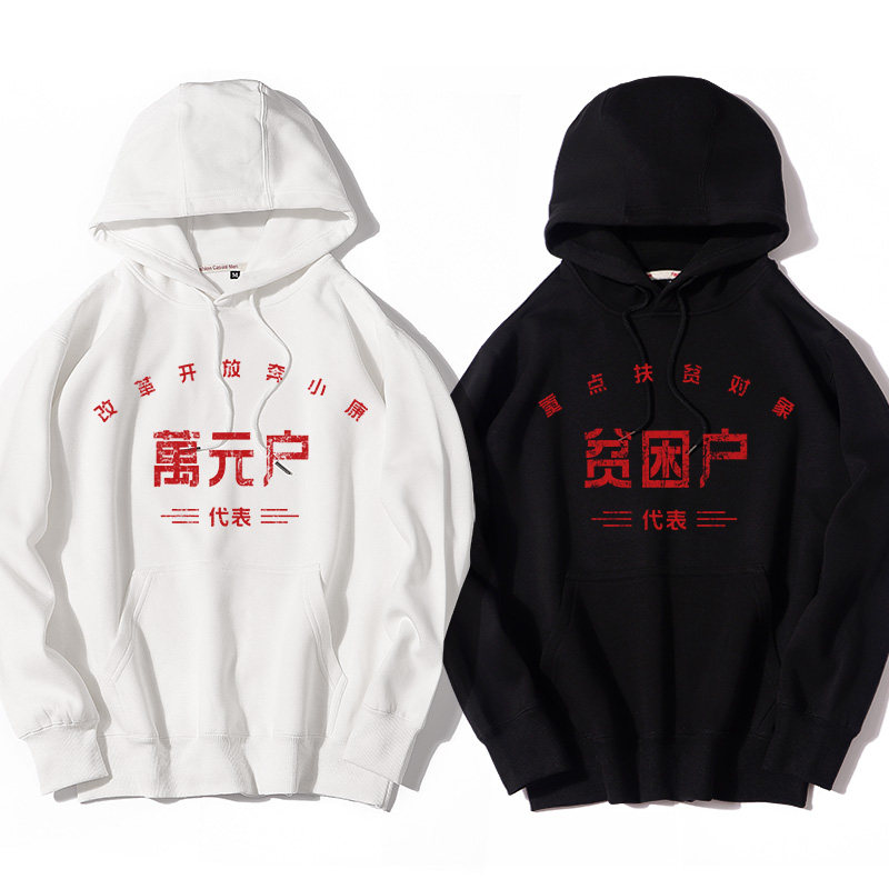 复古怀旧80年代贫困户万元户卫衣先进工作者文字卫衣男女连帽衣服