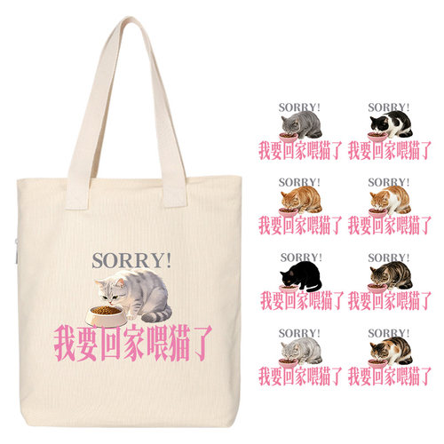 秀洛【sorry!我要回家喂猫了】帆布包有拉链内袋手提袋大容量书包