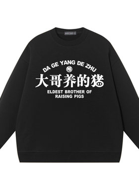 养猪的大哥情侣卫衣圆领套头衫