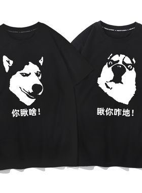 你瞅啥 瞅你咋地 T恤搞笑文字半袖二货哈士奇雪橇狗男女情侣短袖