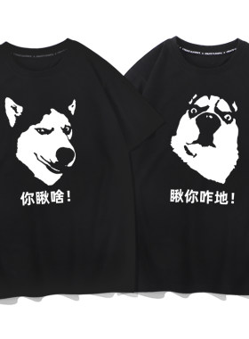 你瞅啥 瞅你咋地 T恤搞笑文字半袖二货哈士奇雪橇狗男女情侣短袖