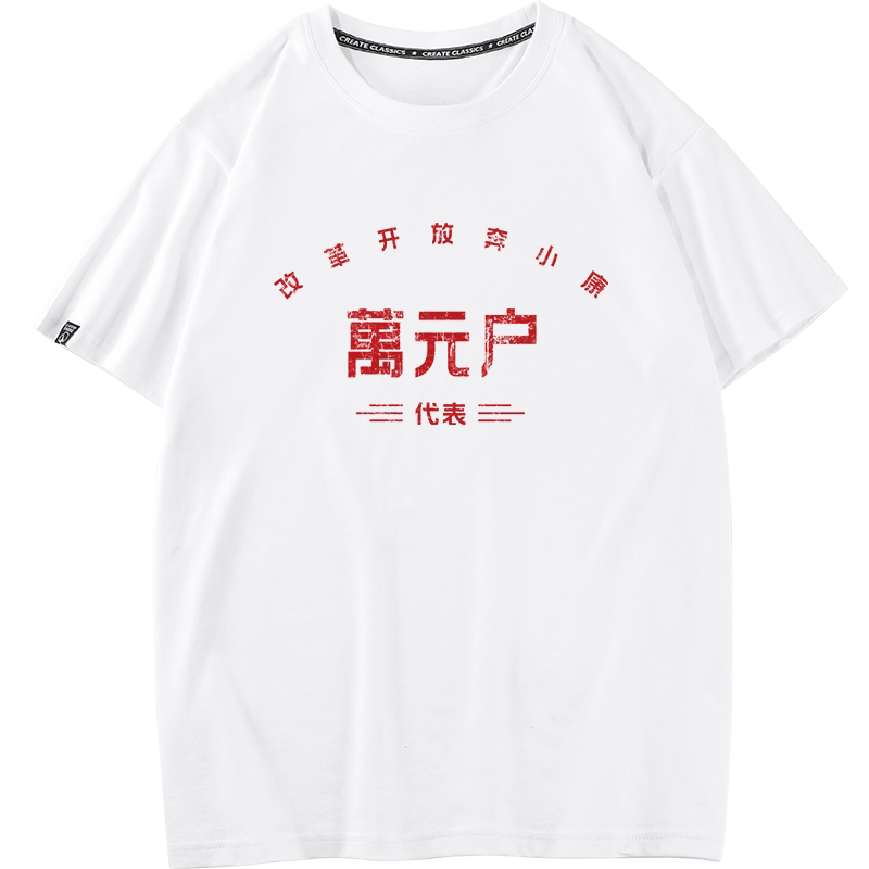秀洛复古怀旧80年代贫困户短袖趣味文字万元户T恤男体恤纯棉宽松