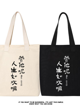 秀洛管他呢人生如戏帆布包单肩包斜跨手提购物袋背包托特包女书包