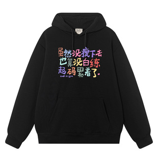 秀洛虽然没瘦下去 累着了秋冬连帽卫衣服情侣装文字搞笑衣服涂鸦