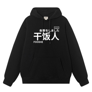 秀洛放鸽子精打工人干饭人工具人秋冬新款加绒连帽套头卫衣男衣服