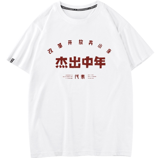 秀洛复古怀旧80年代杰出中年创意纯棉短袖t恤男国潮文字衣服半袖