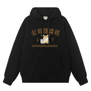 秀洛公司顶梁柱国潮复古文字趣味恶搞衣服秋冬加绒帽衫套头卫衣