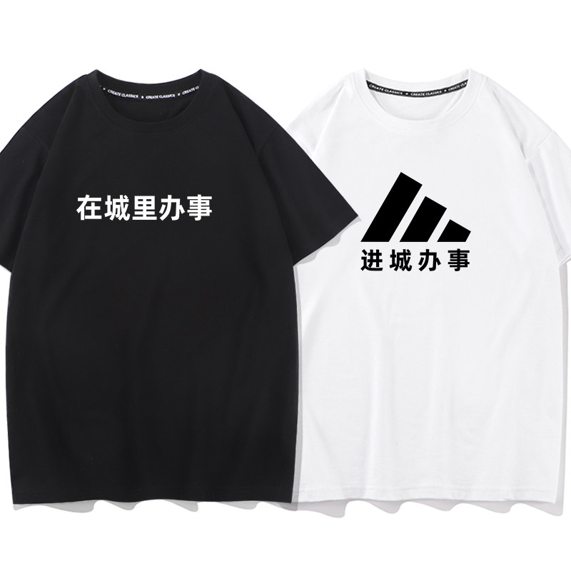 进城办事短袖T恤男女联名潮牌纯棉宽松大码趣味情侣夏装运动半袖