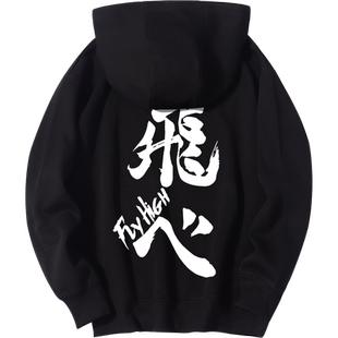 秀洛同人卫衣乌野高校西谷夕飞人连帽衫动漫周边衣服排球少年