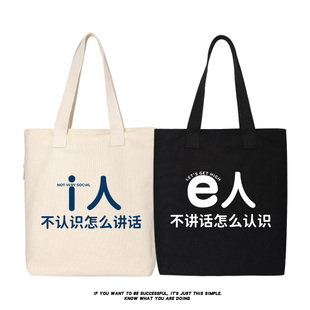 秀洛趣味简约文字i人e人社恐内向外向帆布包单肩斜挎手提包托特包