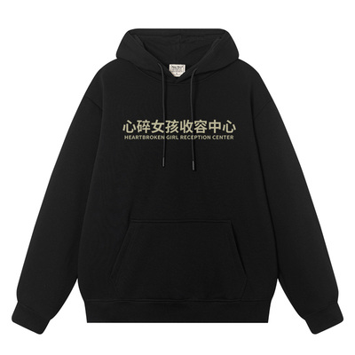 心碎女孩收容中心秋冬加绒卫衣男