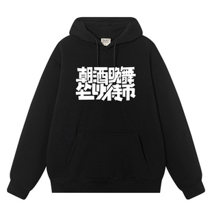 朝酒晚舞坐以待币复古文字国潮秋冬连帽卫衣加绒宽松上衣服外套