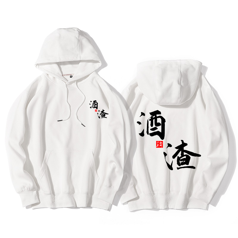 秀洛酒神文字衣服酒仙酒魔酒鬼文字恶搞连帽卫衣男国潮情侣装外套