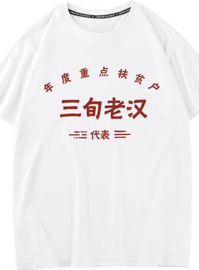 秀洛国潮趣味七八十年代逗比三旬老汉短袖T恤衣服体恤半袖