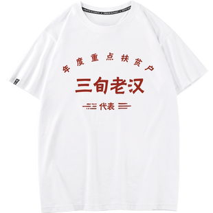 秀洛国潮趣味七八十年代逗比三旬老汉短袖T恤衣服体恤半袖
