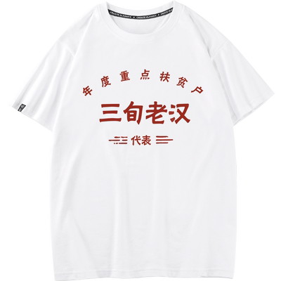秀洛国潮趣味七八十年代逗比三旬老汉短袖T恤衣服体恤半袖