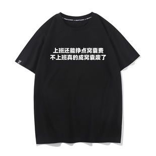 上班还能挣点窝囊费不上班真的成窝囊废了夏季中国上衣短袖t恤男