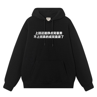 上班还能挣点窝囊费国潮秋冬连帽卫衣男加绒长袖帽衫宽松衣服外套