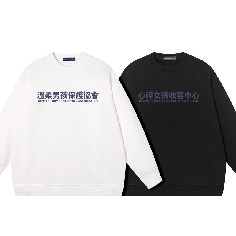 秀洛心碎女孩收容中心 温柔男孩保护协会 情侣卫衣