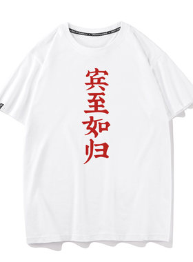 宾至如归T恤动漫画一人之下冯宝宝儿姐同款文字周边纯棉短袖衣服