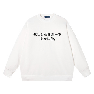 秀洛我认为我休息一下是合法的打工人偷懒搞笑文字纯棉圆领卫衣服