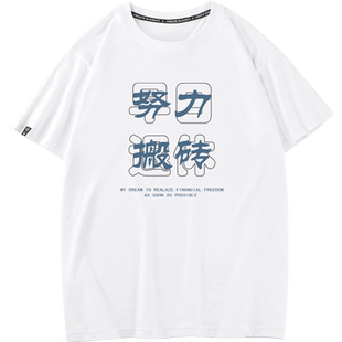 秀洛努力搬砖早日退休纯棉短袖T恤男青年宽松圆领上衣半袖体恤衫