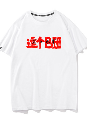 秀洛这个B班不上也罢打工人不喜欢上班纯棉短袖T恤打底半截袖衣服