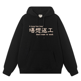 粤语广东话唔想返工不想工作连帽套头卫衣男秋冬加绒加厚帽衫衣服