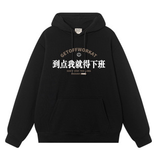 秀洛国潮趣味文字到点我就得下班打工人上班的卫衣男女加绒连帽衫
