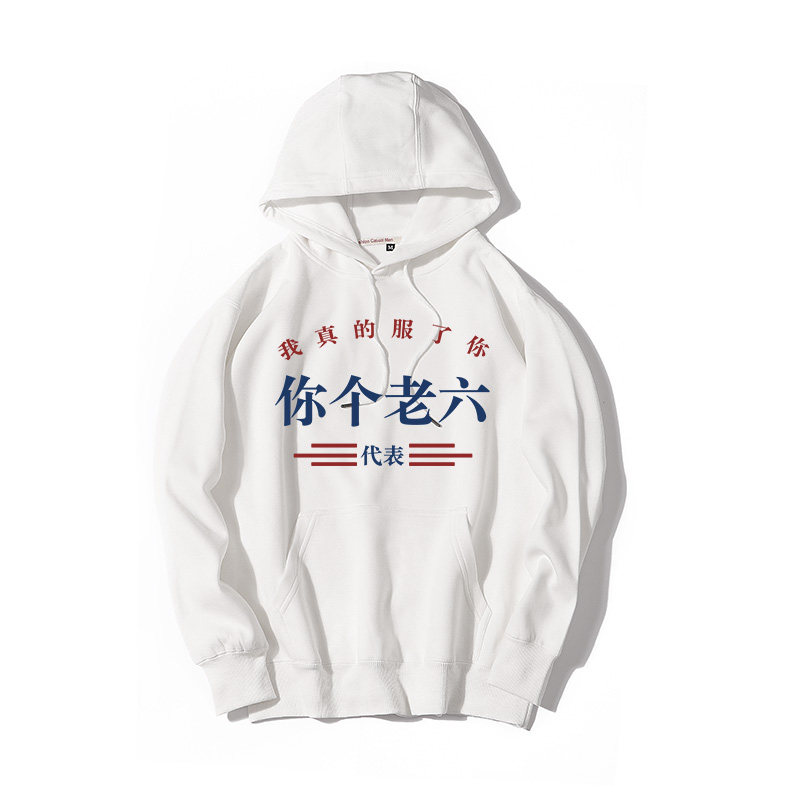 秀洛cs茄子名句潮牌搞笑网络文字我真的服了你个老六连帽卫衣男女