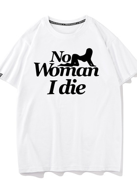 秀洛没有女人我得die夏季新款纯棉短袖T恤男打底衫半袖情侣装衣服