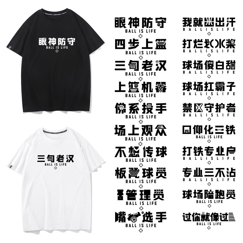秀洛打篮球运动短恶搞文字袖T恤跑步个性黑话黑色体恤运动衫衣服