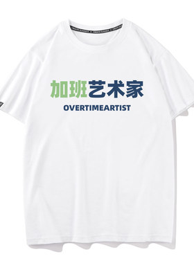 秀洛纯棉加班艺术家T恤创意文字短袖调侃打工人社畜艺术生衣服男