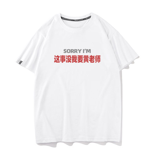 sorry这事没我要黄老师夏季搞笑短袖T恤男女打底衫情侣半袖纯棉