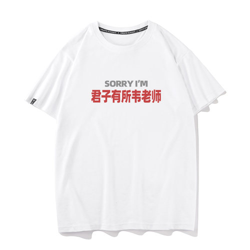 秀洛sorry君子有所韦老师夏季搞笑短袖T恤男女打底衫情侣半袖纯棉