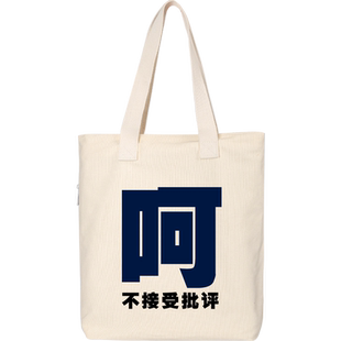 呵不接受批评日系大学生上课包帆布女通勤托特小众百搭文字布袋子