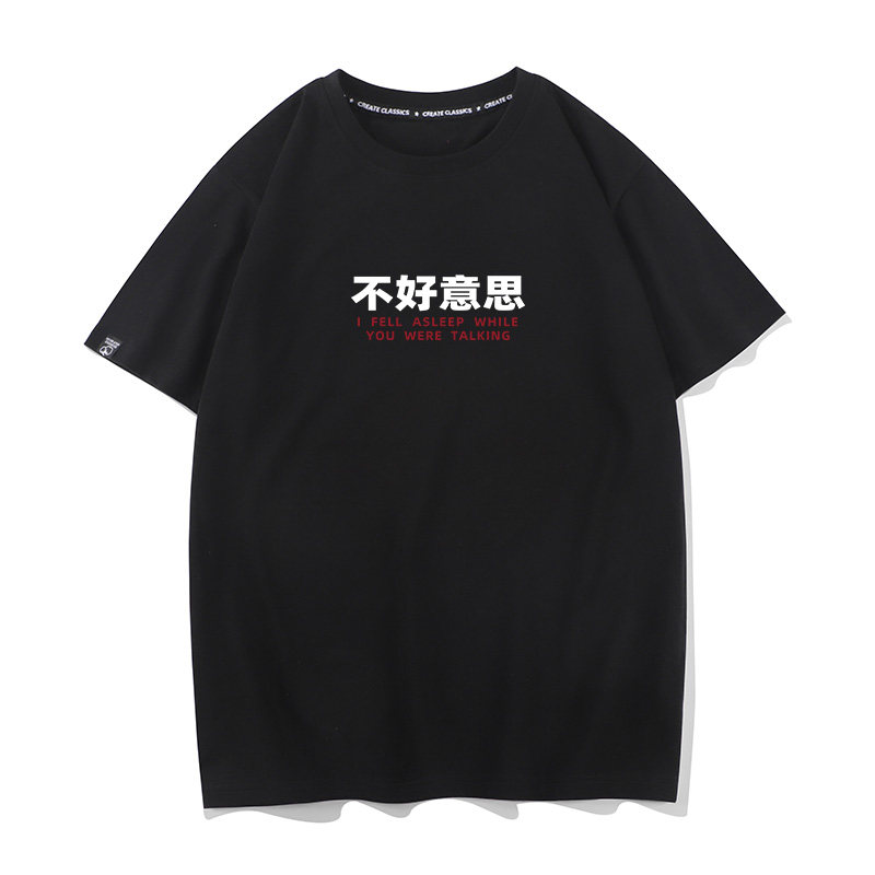 不好意思 你说话的时候我睡着了趣味文字衣服夏季宽松短袖T恤半袖