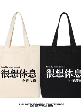 秀洛恶搞文字我很想休息帆布包帆布袋学生单肩大容量手提包托特包