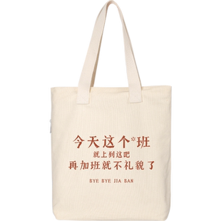 秀洛今天这个班就上到这吧帆布包女痛包新款大容量手提式购物袋