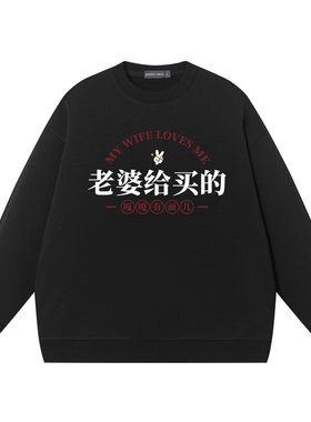 老婆给买的休闲宽松圆领卫衣男