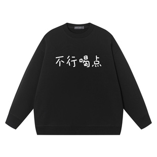 秀洛不行喝点搞笑文字圆领卫衣男上衣服秋季美式趣味潮牌纯棉宽松