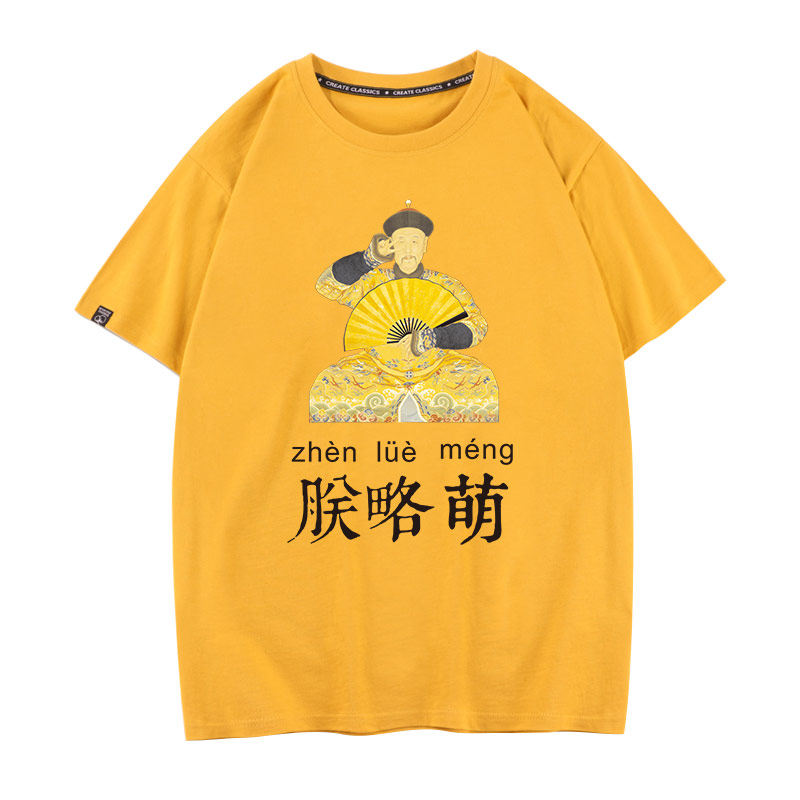 满清皇帝朕略萌朕爱学习T恤男女短袖半袖宽松圆领打底衫半袖体恤