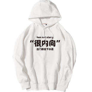 很内向出门都走下水道搞笑套头外套男潮高级感卫衣男春秋季加绒