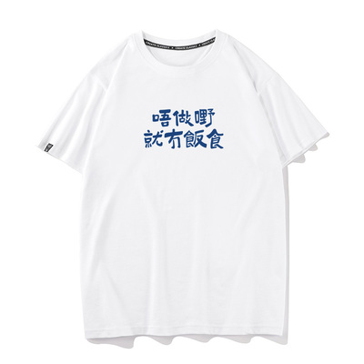 【不工作就没有饭吃】粤语俗语 夏季趣味文字短袖t恤纯棉圆领半袖