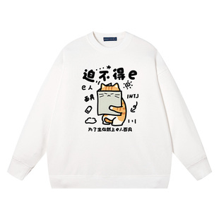 秀洛迫不得已脱口秀网红同款谐音梗猫趣味可爱圆领卫衣男衣服宽松